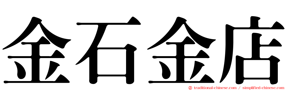 金石金店