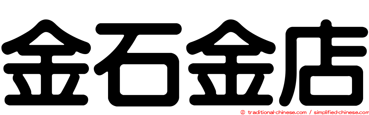 金石金店