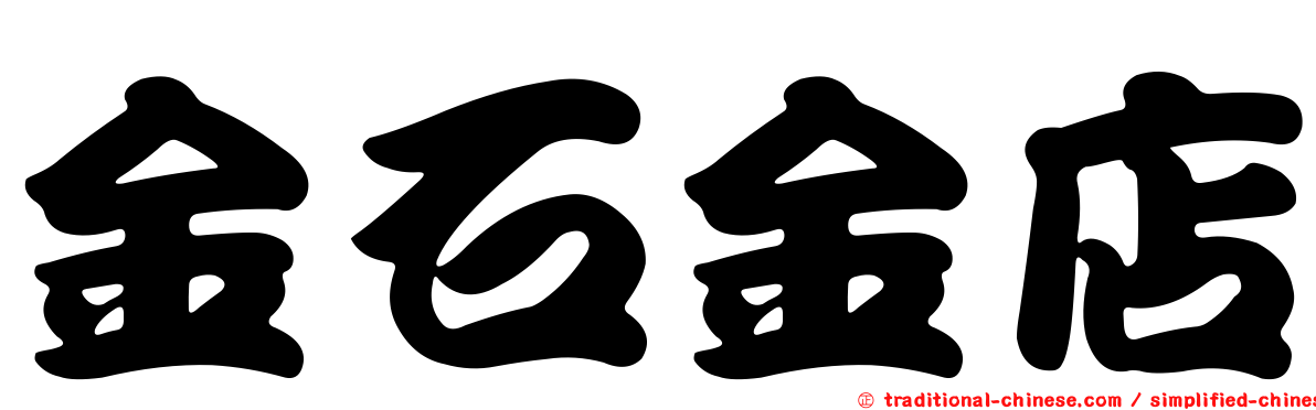 金石金店