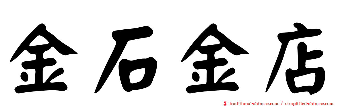 金石金店