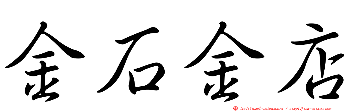 金石金店