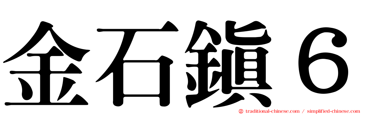 金石鎮６