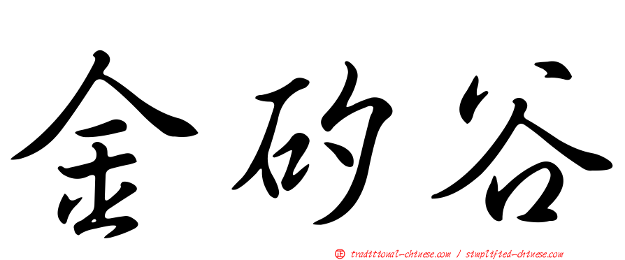 金矽谷