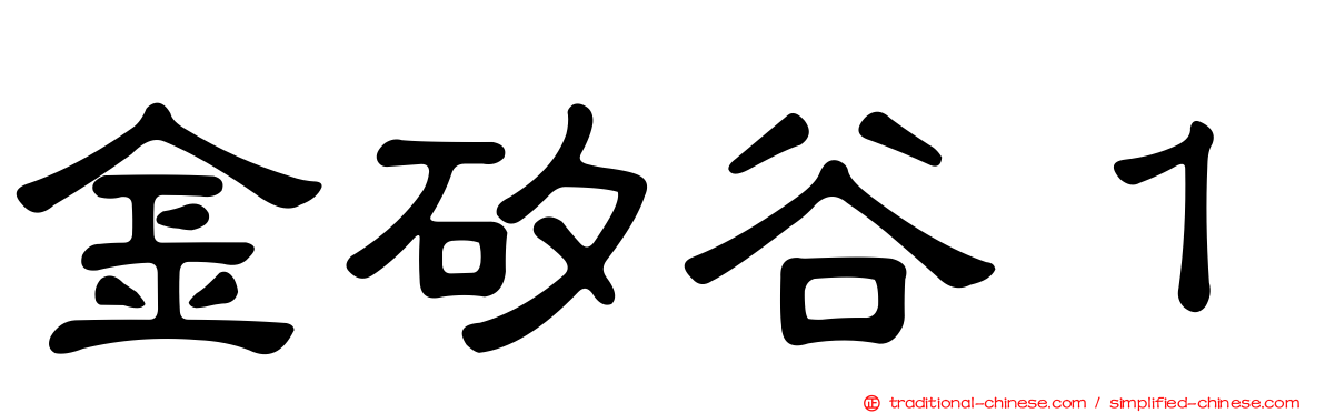 金矽谷１