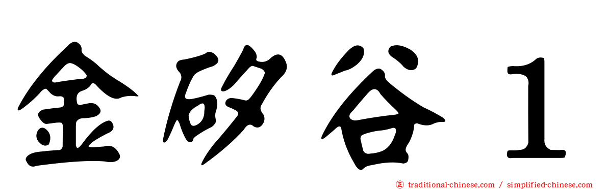 金矽谷１