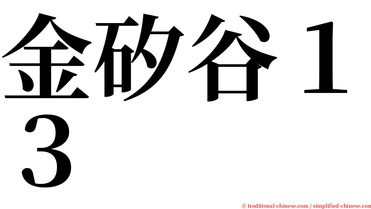 金矽谷１３ serif font