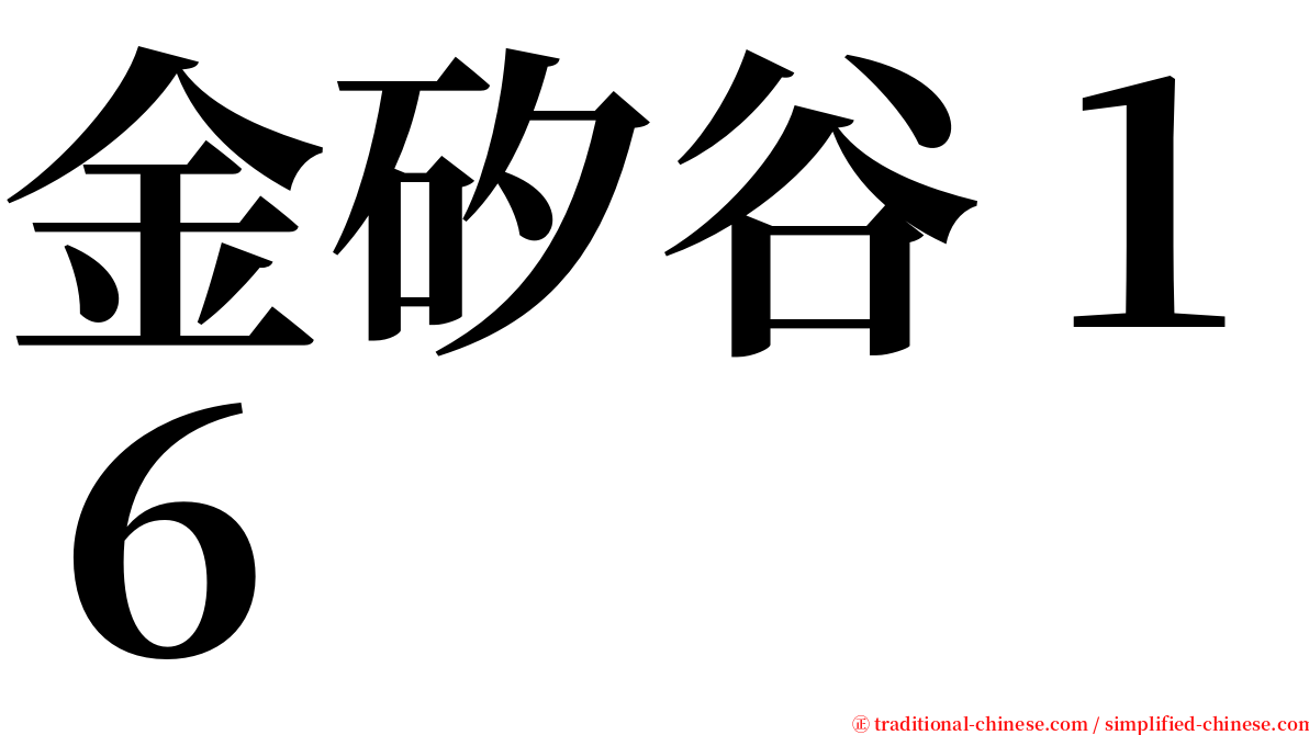 金矽谷１６ serif font