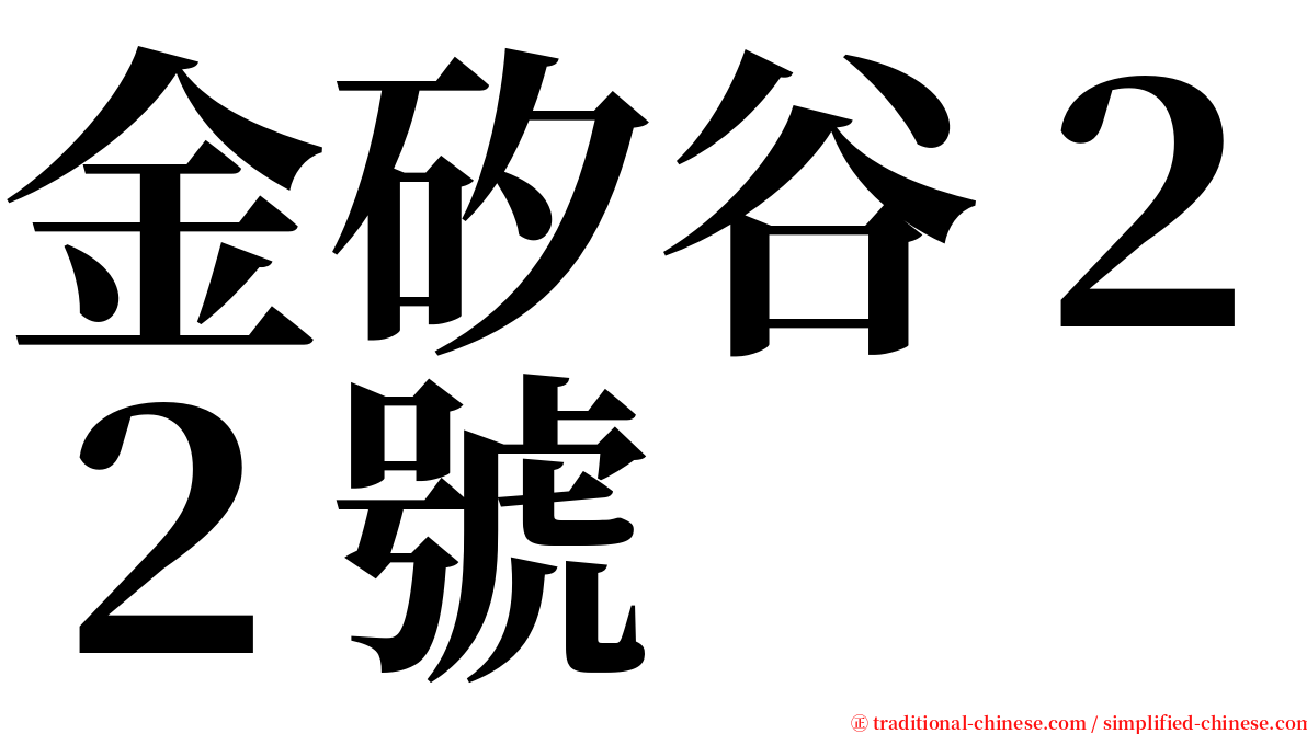 金矽谷２２號 serif font