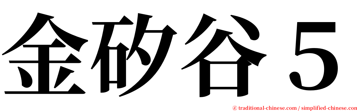 金矽谷５ serif font