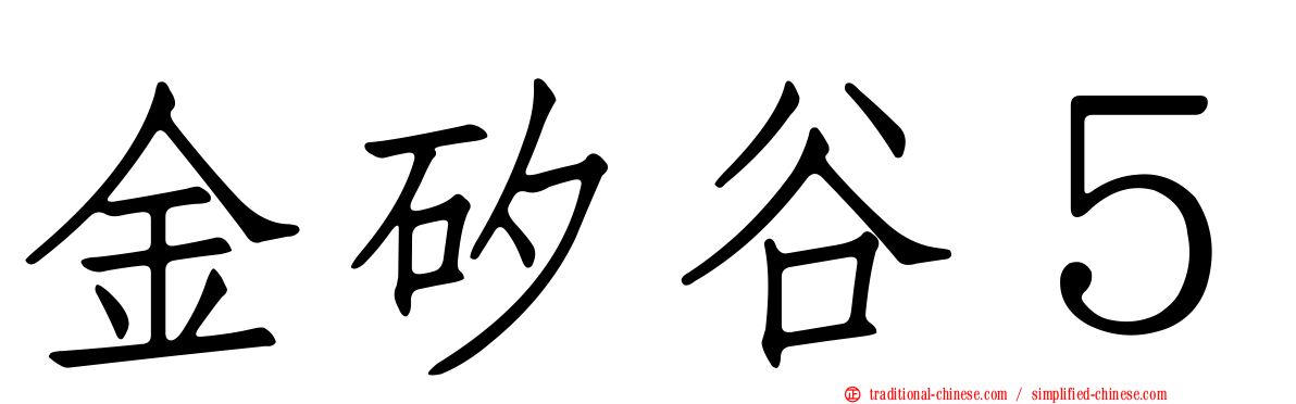 金矽谷５