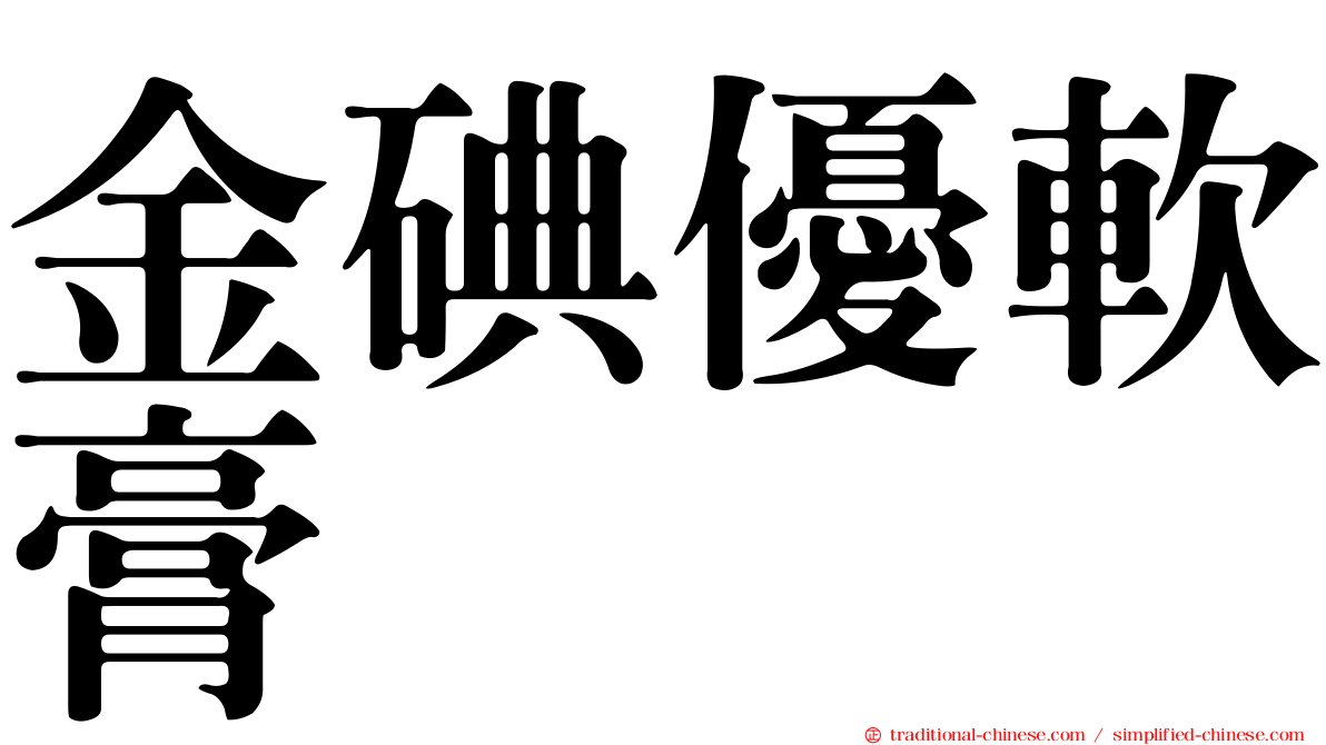 金碘優軟膏