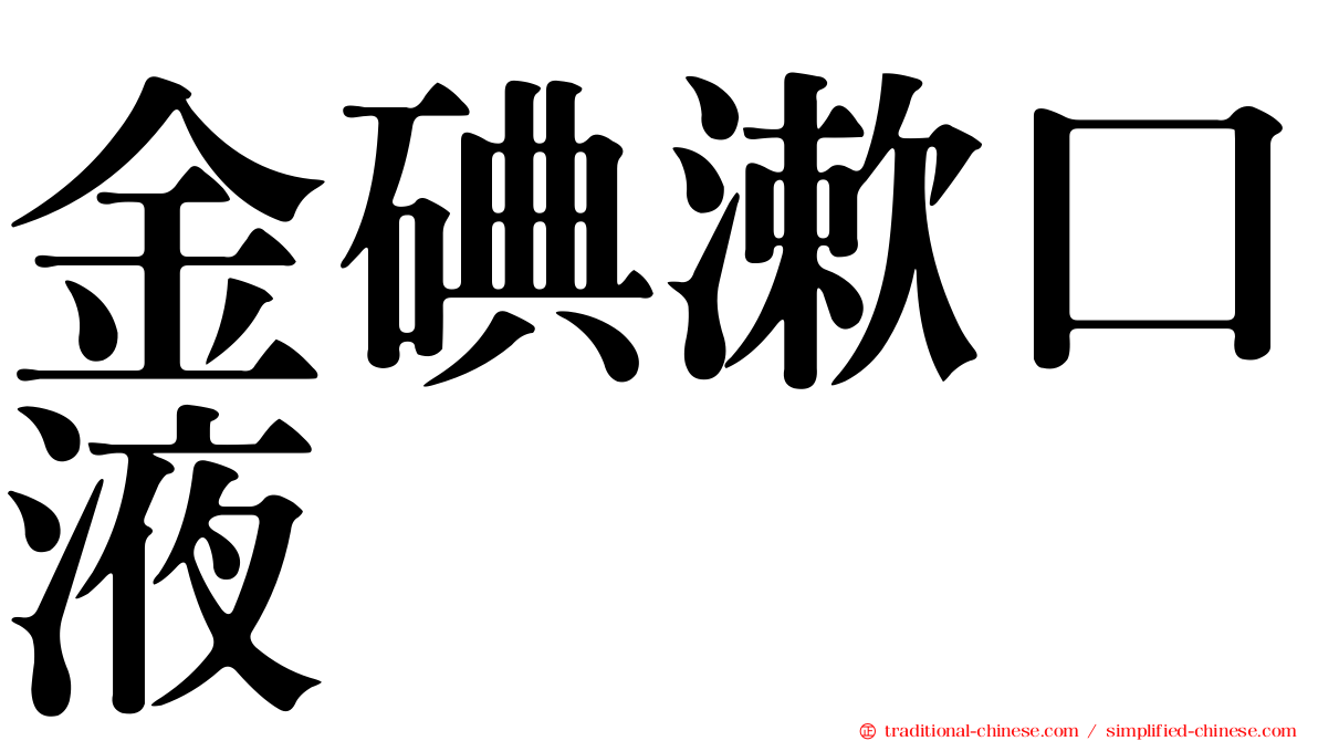 金碘漱口液