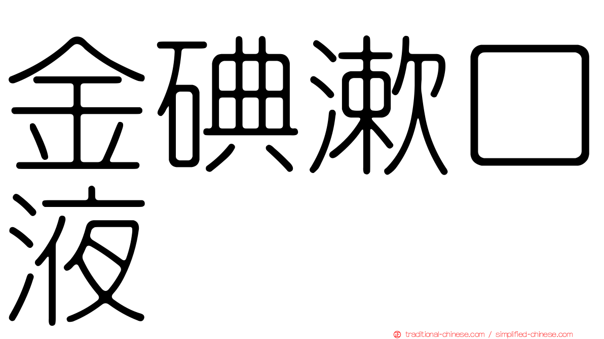 金碘漱口液