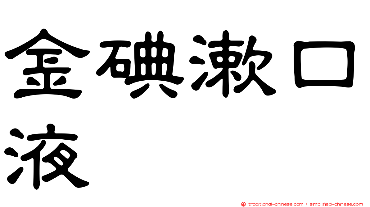 金碘漱口液