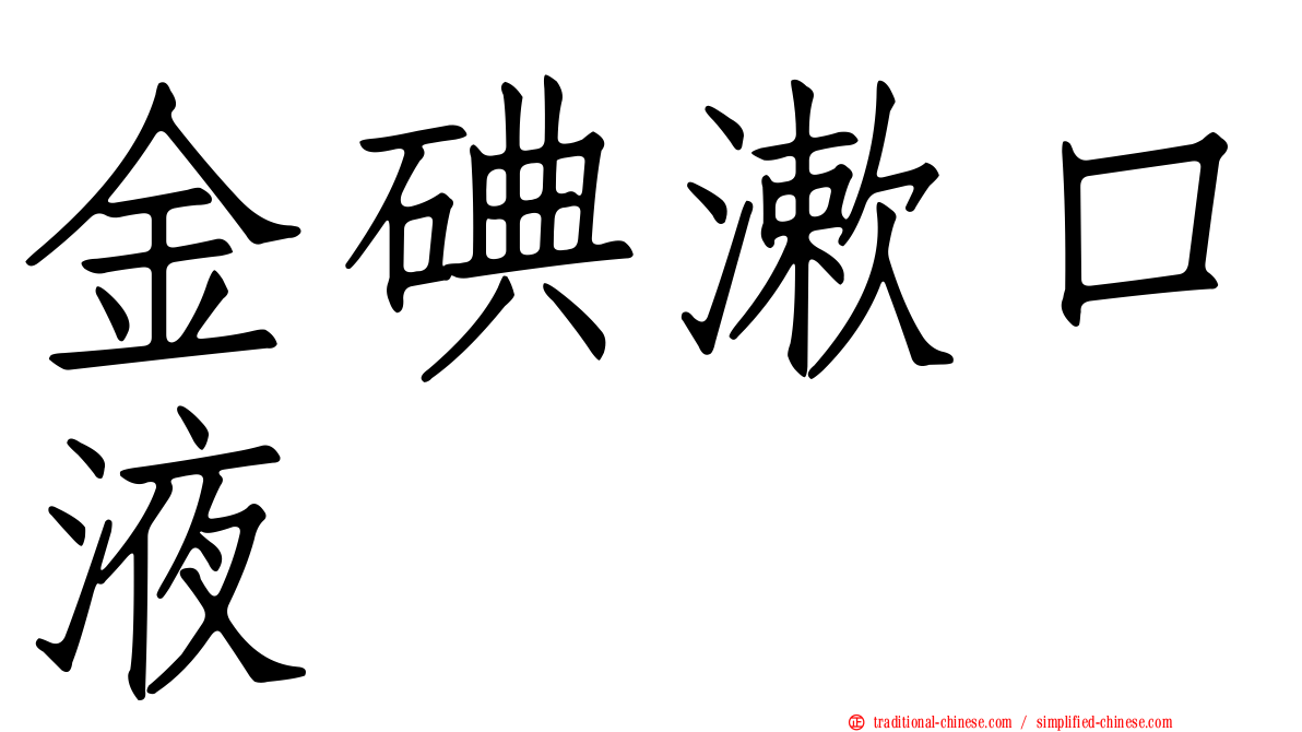 金碘漱口液