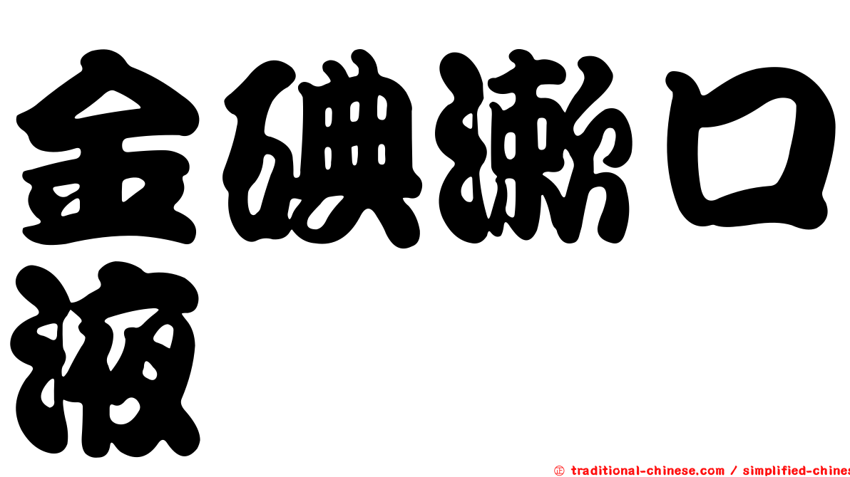 金碘漱口液