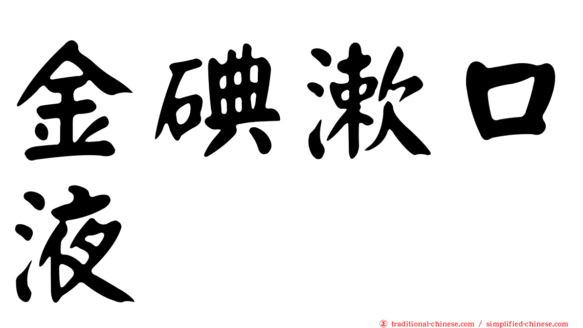 金碘漱口液