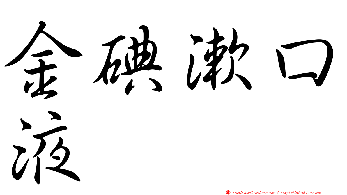 金碘漱口液