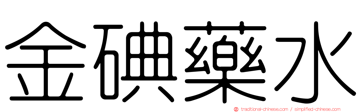 金碘藥水