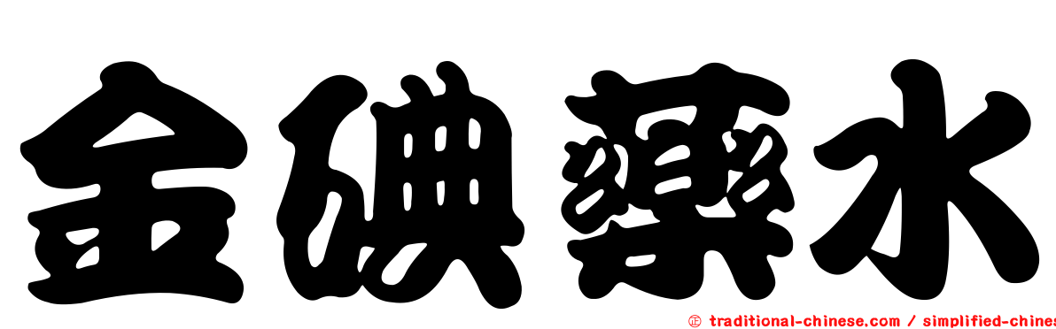 金碘藥水