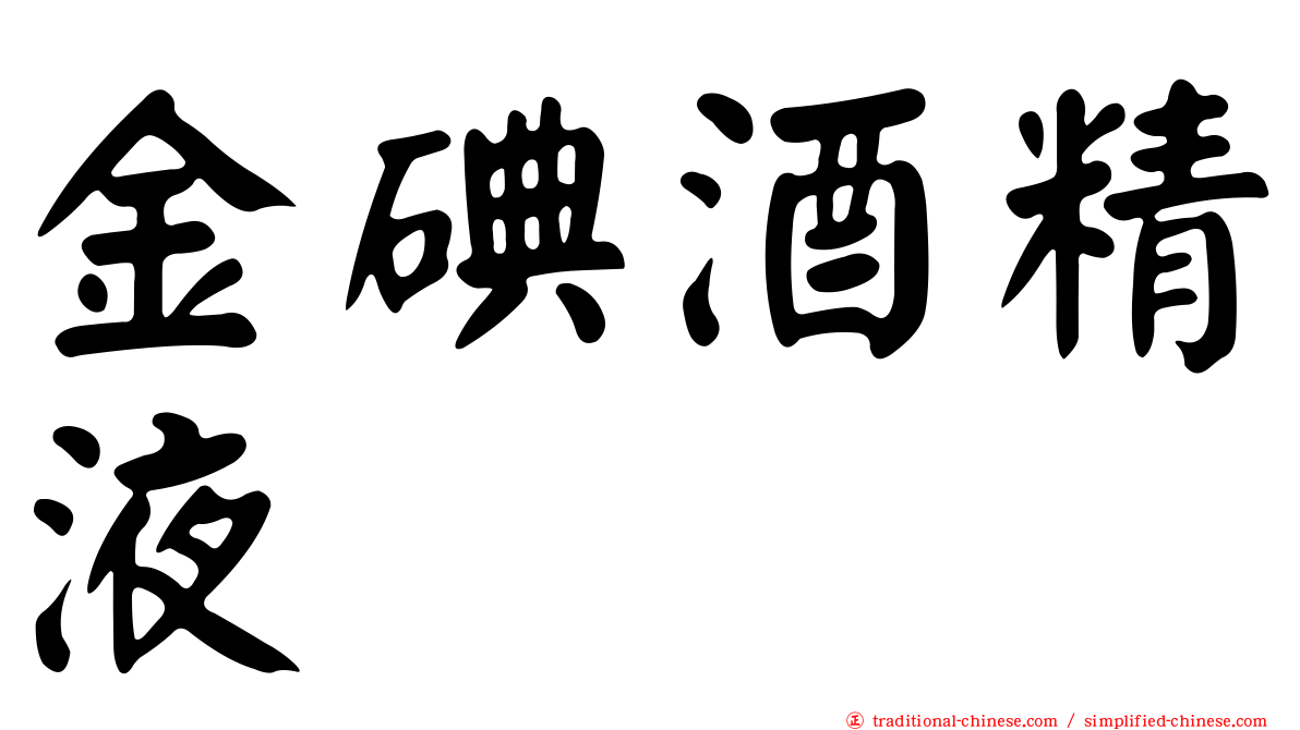 金碘酒精液