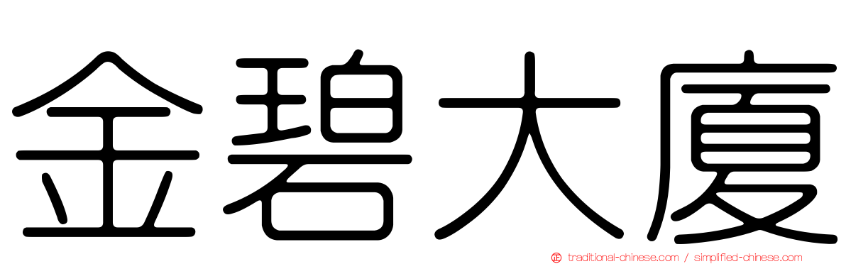 金碧大廈