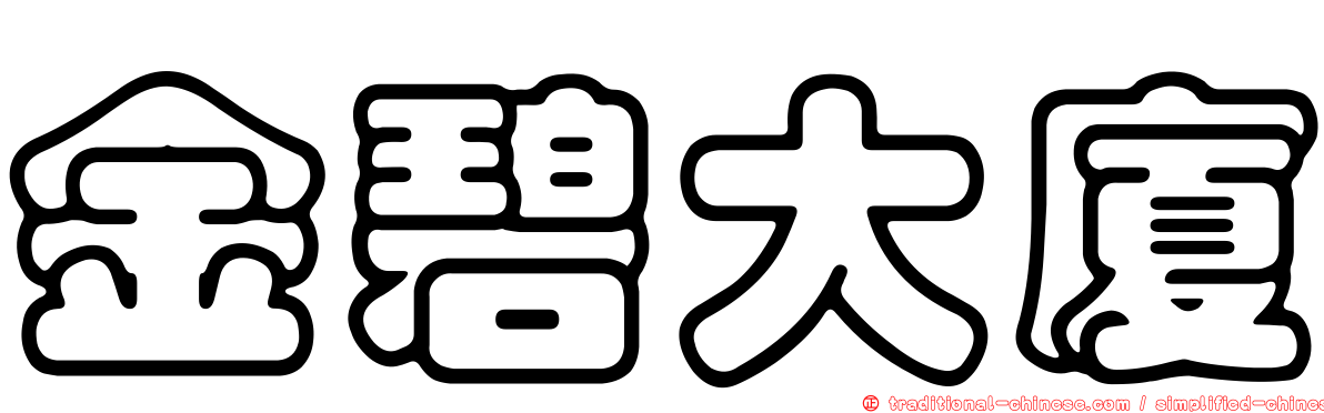 金碧大廈