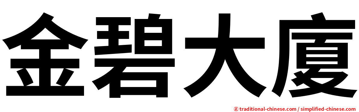 金碧大廈