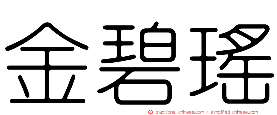 金碧瑤
