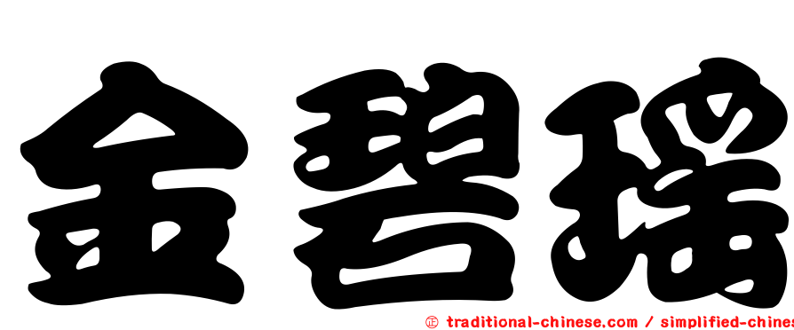 金碧瑤
