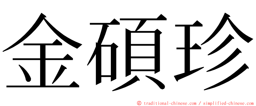 金碩珍 ming font