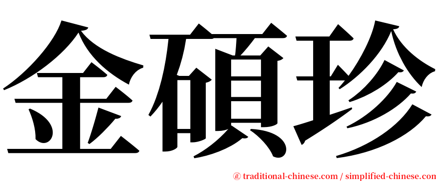 金碩珍 serif font