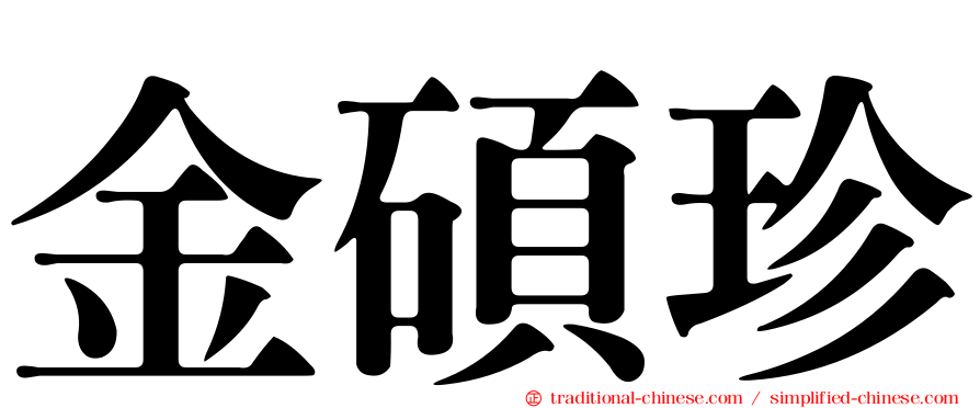 金碩珍
