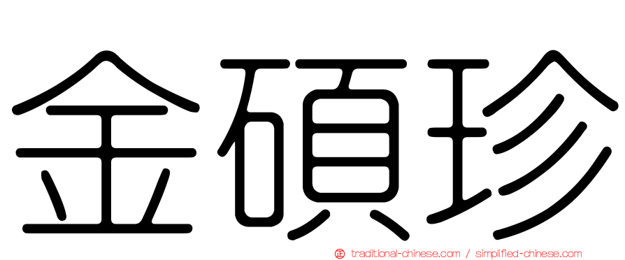 金碩珍