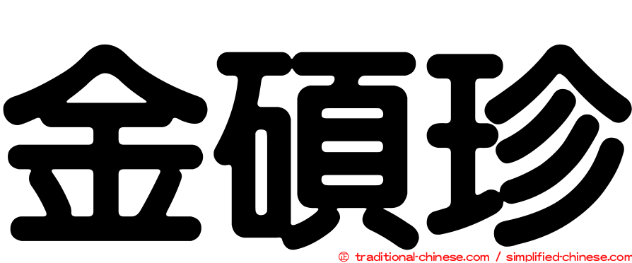 金碩珍