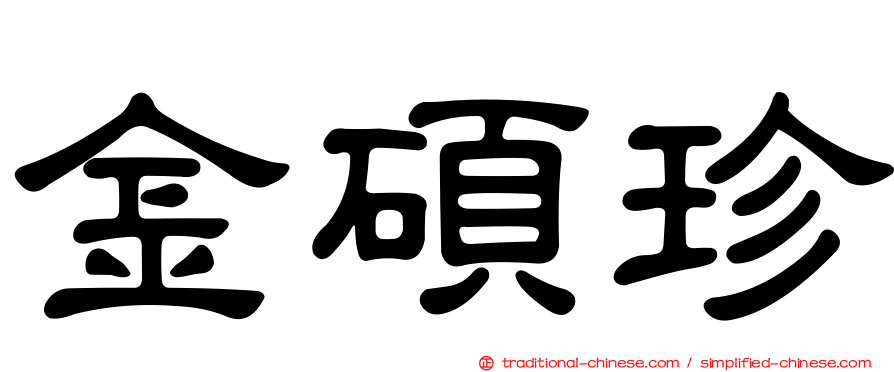 金碩珍
