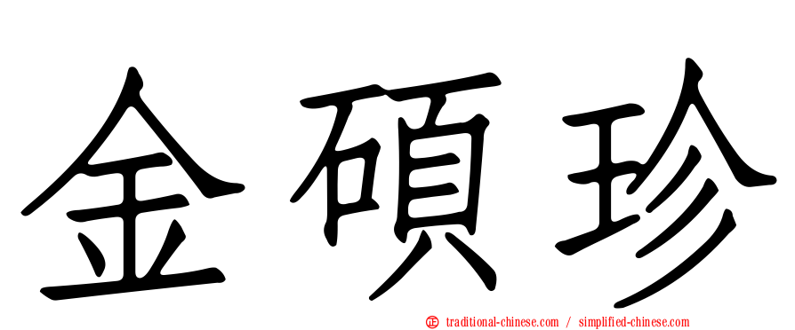 金碩珍