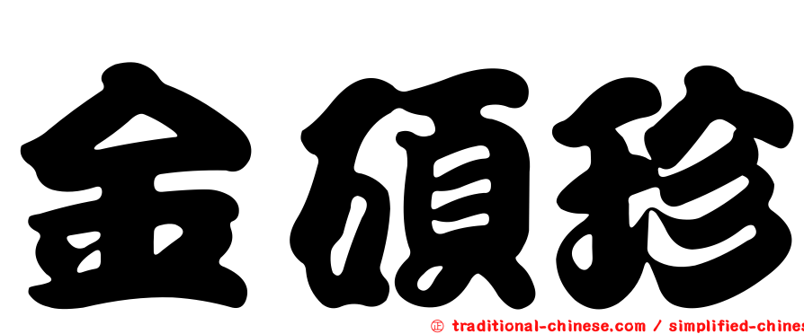 金碩珍
