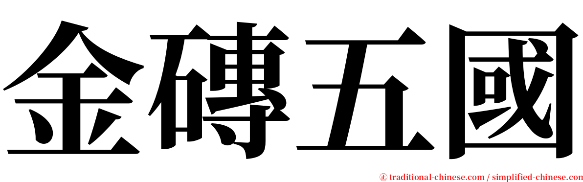 金磚五國 serif font