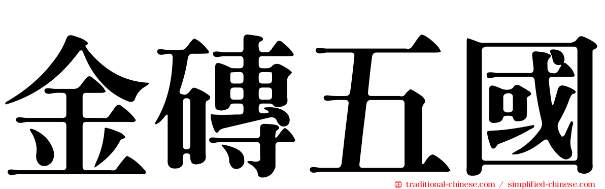 金磚五國