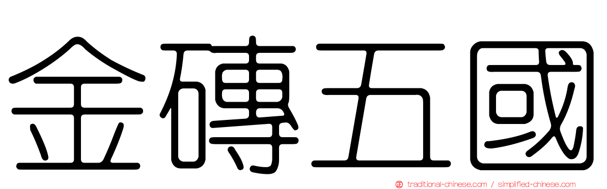 金磚五國