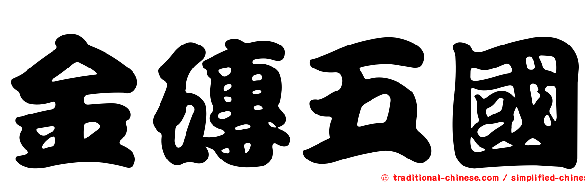 金磚五國
