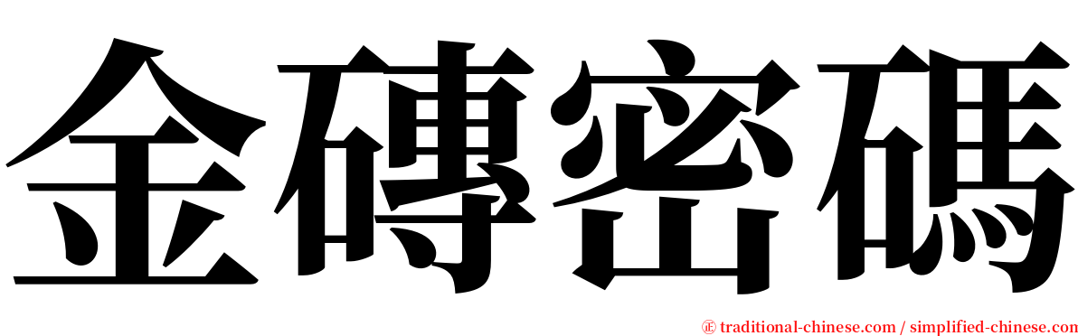 金磚密碼 serif font
