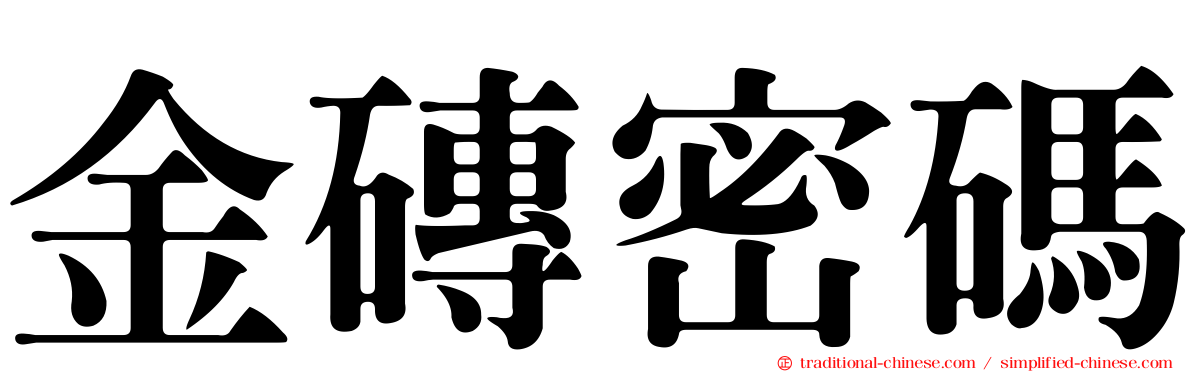 金磚密碼