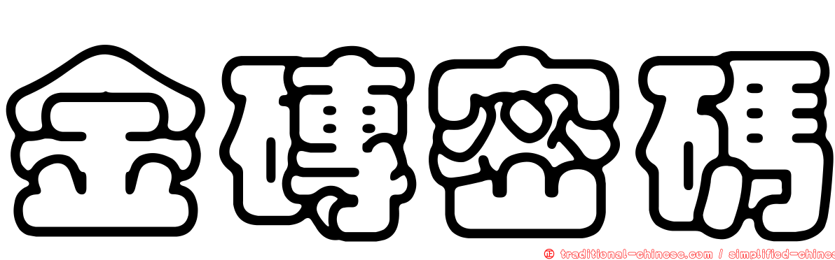 金磚密碼