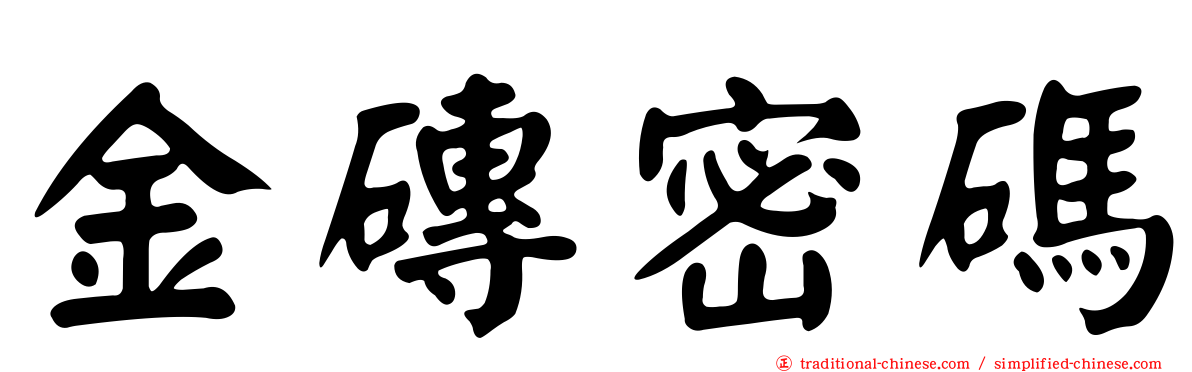 金磚密碼