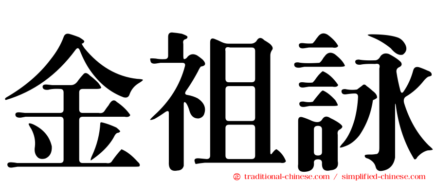 金祖詠