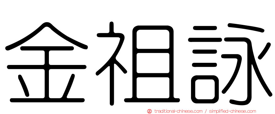 金祖詠