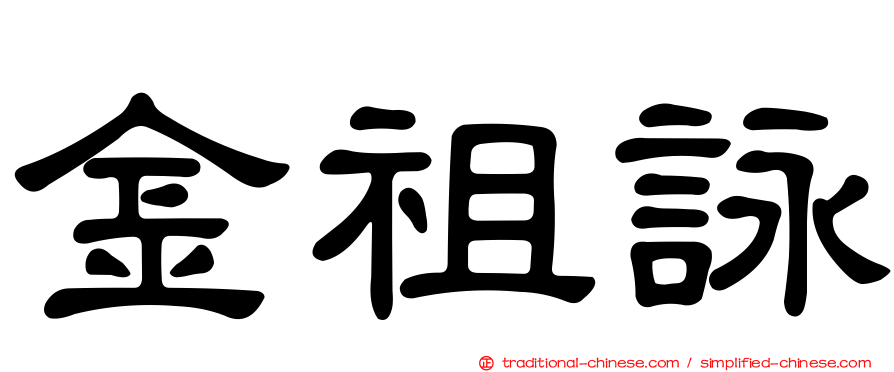 金祖詠