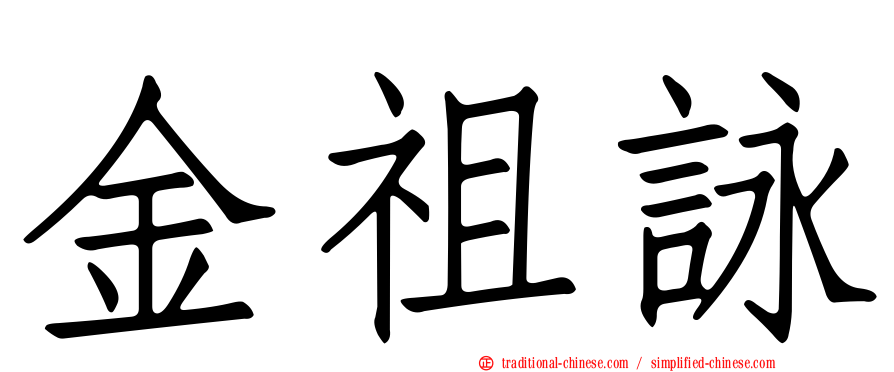 金祖詠